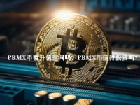 PRMX币有升值空间吗？PRMX币值得投资吗？