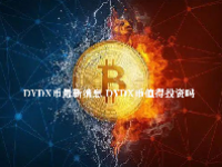 DYDX币最新消息 DYDX币值得投资吗