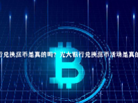 银行兑换派币是真的吗？光大银行兑换派币活动是真的吗？