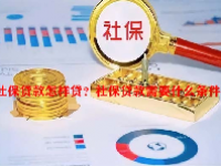 社保贷款怎样贷？社保贷款需要什么条件？