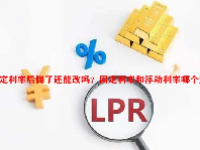 固定利率后悔了还能改吗？固定利率和浮动利率哪个好？