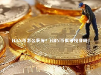 HBN币怎么获得？HBN币值得投资吗？