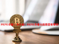 PEPE币翻了多少倍？PEPE币爆火的原因有哪些?