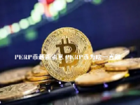 PERP币最新消息 PERP币为啥一直跌