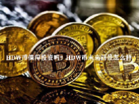 HDW币值得投资吗？HDW币未来前景怎么样？