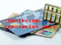 二类银行卡有什么限制？二类银行卡如何升级为一类银行卡？