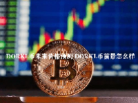 DORKL币未来价格预测 DORKL币前景怎么样