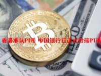 香港承认PI币 中国银行已正式对接PI币