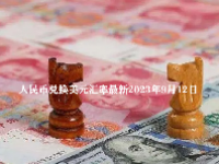 人民币兑换美元汇率最新2023年9月12日