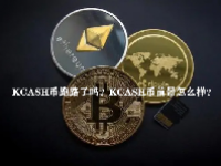 KCASH币跑路了吗？KCASH币前景怎么样？