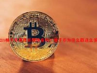 2023柚子币值得长期持有吗？柚子币为什么跌这么多？