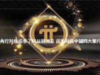 央行对接派币了吗最新消息 派币对接中国四大银行