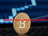 中国人民银行PI币兑换公告 PI币可以交易吗？