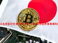以太坊发行价多少钱一枚？以太坊坎昆升级具体时间