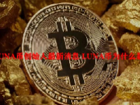 LUNA币创始人最新消息 LUNA币为什么暴跌？
