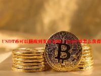 USDT币可以提现到支付宝吗？USDT币怎么获得？