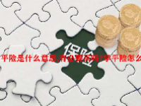 学平险是什么意思,有必要买吗?学平险怎么买？