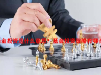 基金投资是什么意思？基金投资策略有哪些？