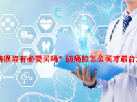 防癌险有必要买吗？防癌险怎么买才最合适？
