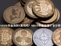 SHIB币能涨到1美元吗？SHIB币最高涨了多少倍？