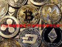 FLM币最新消息 FLM币价未来什么价？