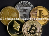 数字人民币和派币有什么关系？派币今天最新官方消息真实