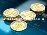 GEC环保币最新消息 环保币现在多少钱一枚