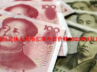 日元兑换人民币汇率今日价格2023年9月13日