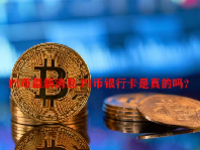 PI币最新消息 PI币银行卡是真的吗？