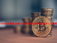 SHIB币最新消息 SHIB币再过两年能消灭1个零吗？