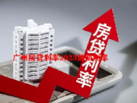 广州房贷利率2023最新利率