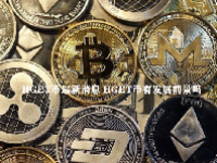 HGET币最新消息 HGET币有发展前景吗