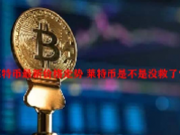 莱特币最新价格走势 莱特币是不是没救了？
