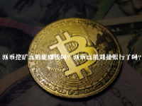 派币挖矿真的能赚钱吗？派币真的对接银行了吗？