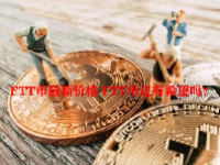 FTT币最新价格 FTT币还有希望吗？