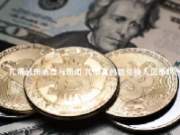 兀币最新消息与新闻 兀币真的能兑换人民币吗？