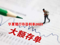 华夏银行存款利率2023