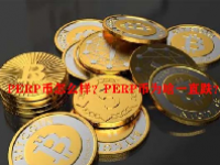 PERP币怎么样？PERP币为啥一直跌？
