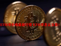 ETH币价格最新行情 ETH币怎么交易？
