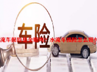水淹车损险是全赔吗？水淹车损险怎么赔付？
