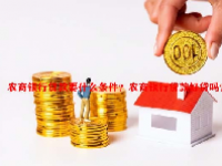 农商银行贷款要什么条件？农商银行贷款好贷吗？