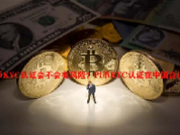 Pi币KYC认证会不会有风险？Pi币KYC认证在中国合法吗？