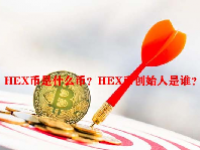 HEX币是什么币？HEX币创始人是谁？