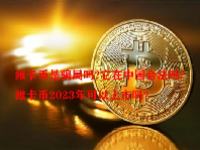 维卡币是骗局吗?它在中国合法吗?维卡币2023年可以上市吗？