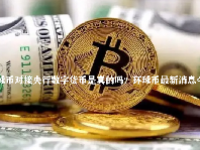 环球币对接央行数字货币是真的吗？环球币最新消息今天