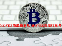 MOVEZ币最新消息 MOVEZ币发行量多少？