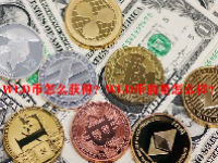WLD币怎么获得？WLD币前景怎么样？