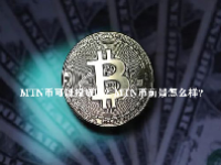 MTN币可以投资吗？MTN币前景怎么样？