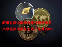 派币对接中国四大银行最新消息 八绿得派币真兑上钱了是真的吗？