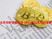 以太坊实时价格走势 2024年以太坊能涨到多少？